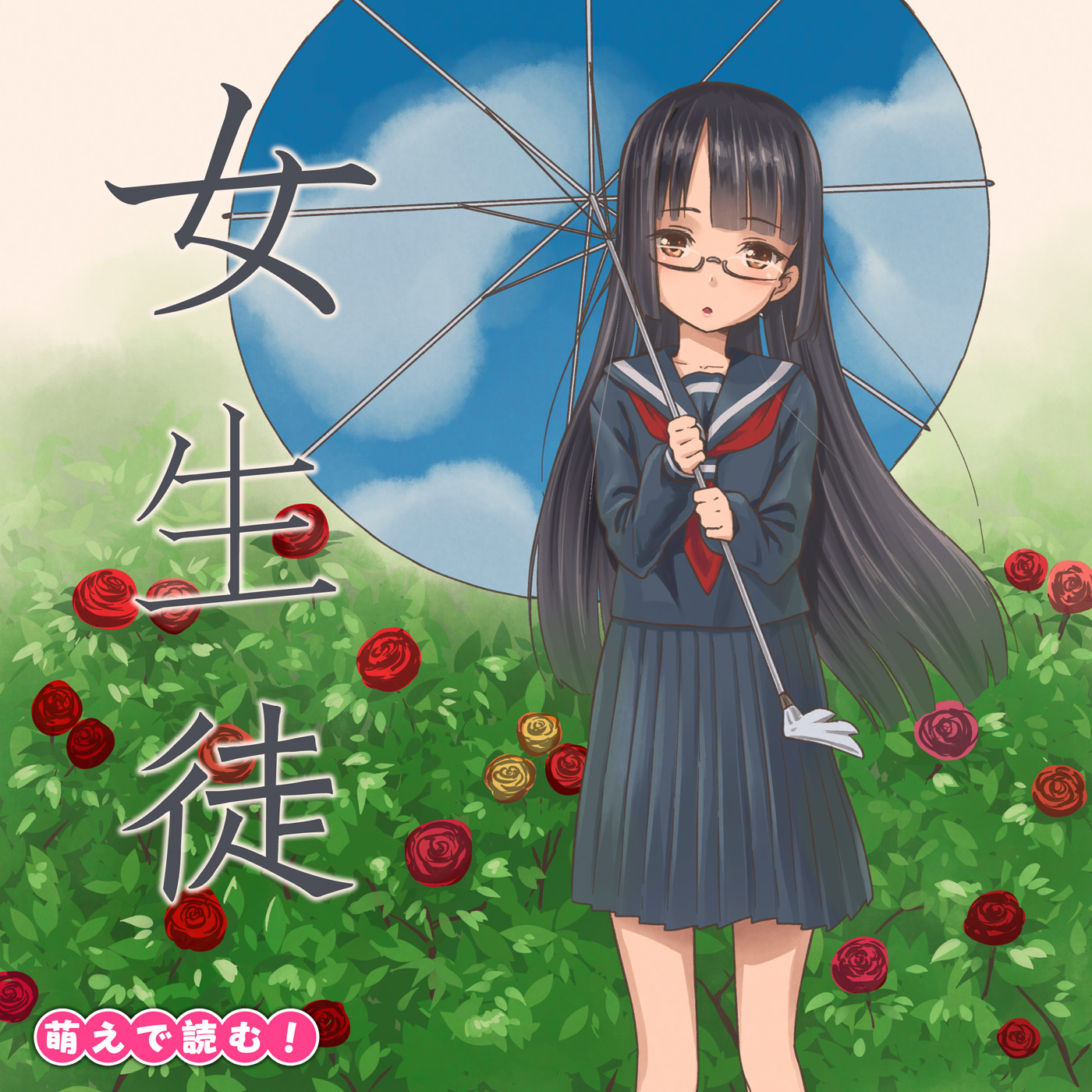 萌えで読む!「女生徒」