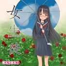 萌えで読む!「女生徒」