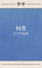何者