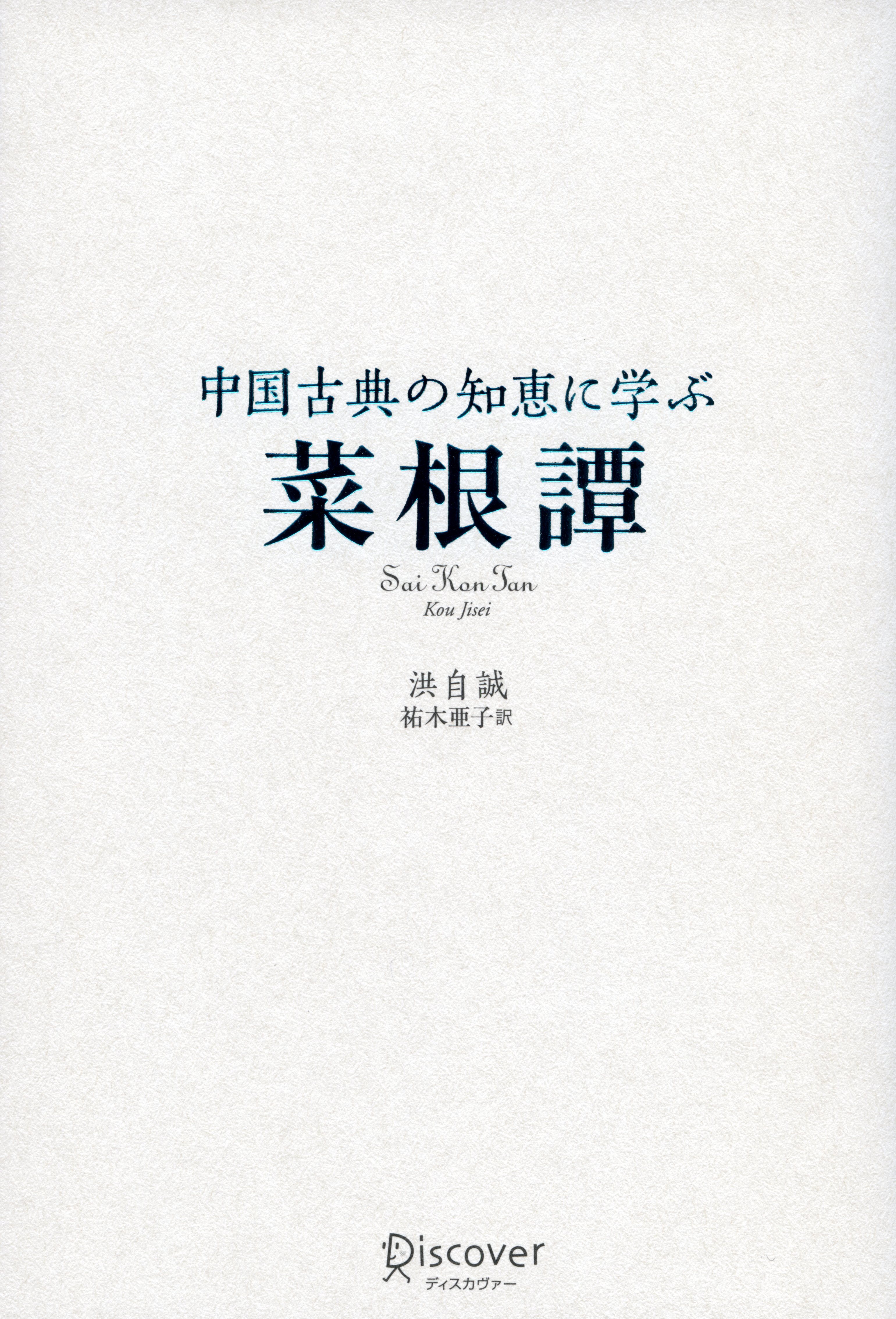 中国古典の知恵に学ぶ 菜根譚