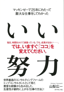 マッキンゼーで25年にわたって膨大な仕事をしてわかった いい努力