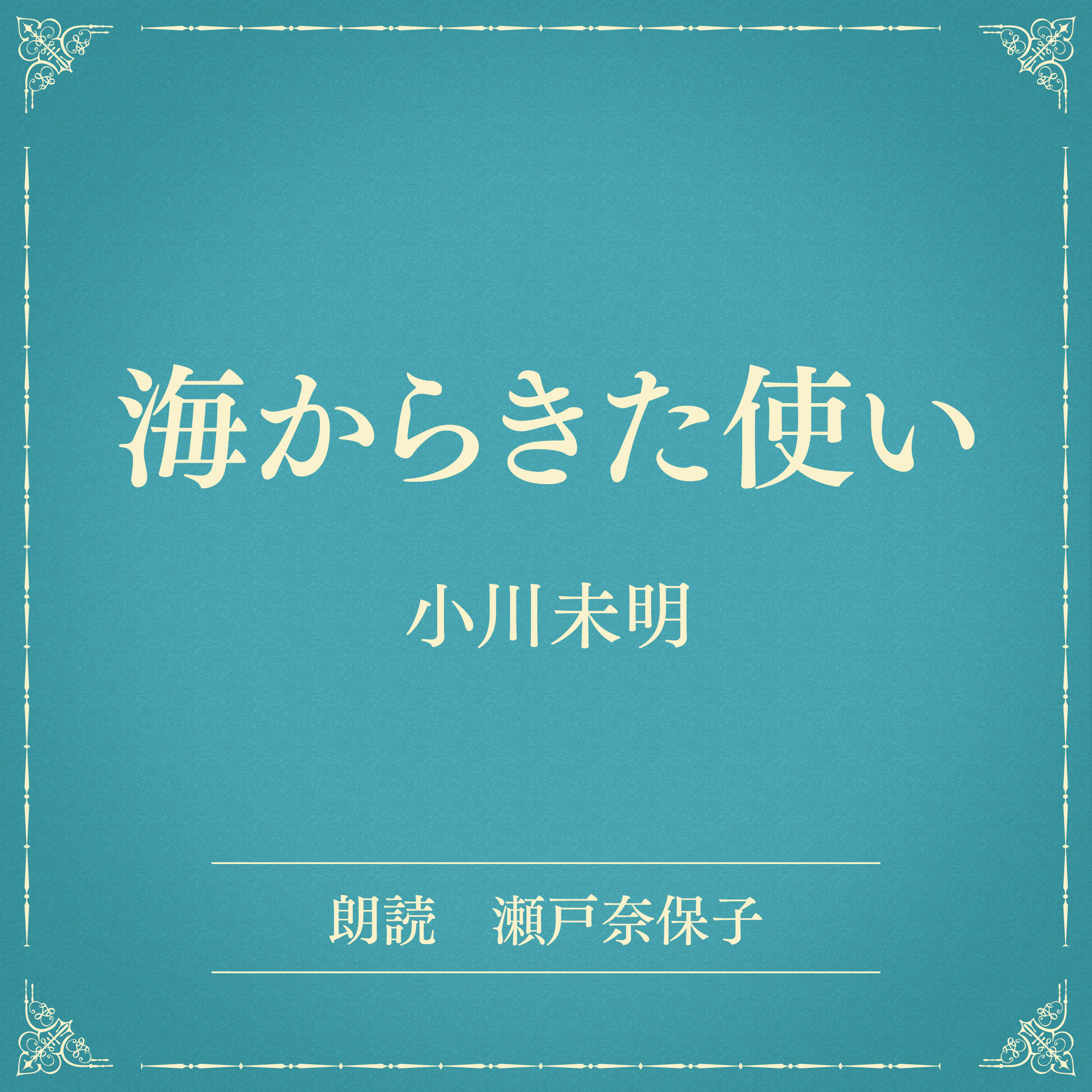 海からきた使い（小学館の名作文芸朗読）