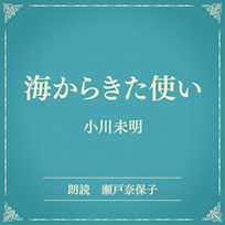海からきた使い(小学館の名作文芸朗読)