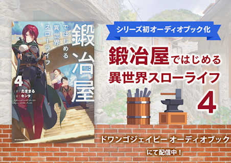 『鍛冶屋ではじめる異世界スローライフ』 シリーズ
