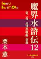 魔界水滸伝 12(P+D BOOKS)