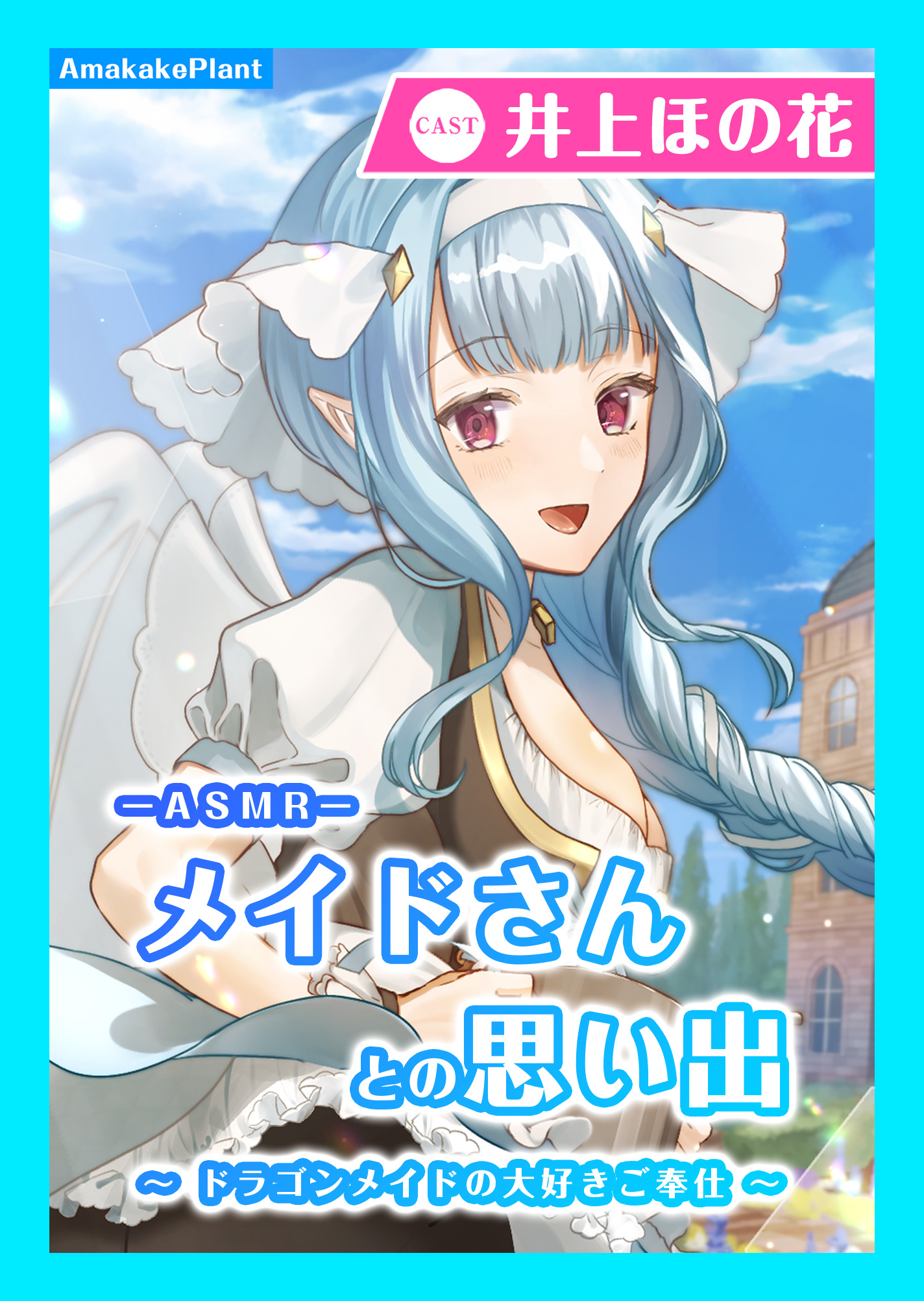 【CV.井上ほの花】ASMRメイドさんとの思い出～ドラゴンメイドの大好きご奉仕～