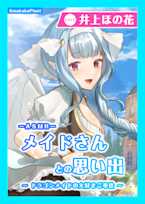 【CV.井上ほの花】ASMRメイドさんとの思い出~ドラゴンメイドの大好きご奉仕~