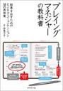 プレイングマネジャーの教科書