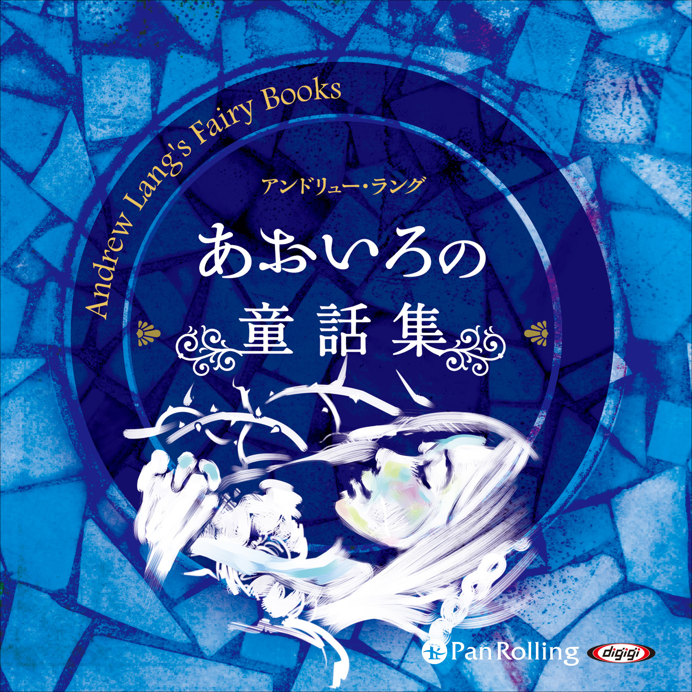 あおいろの童話集
