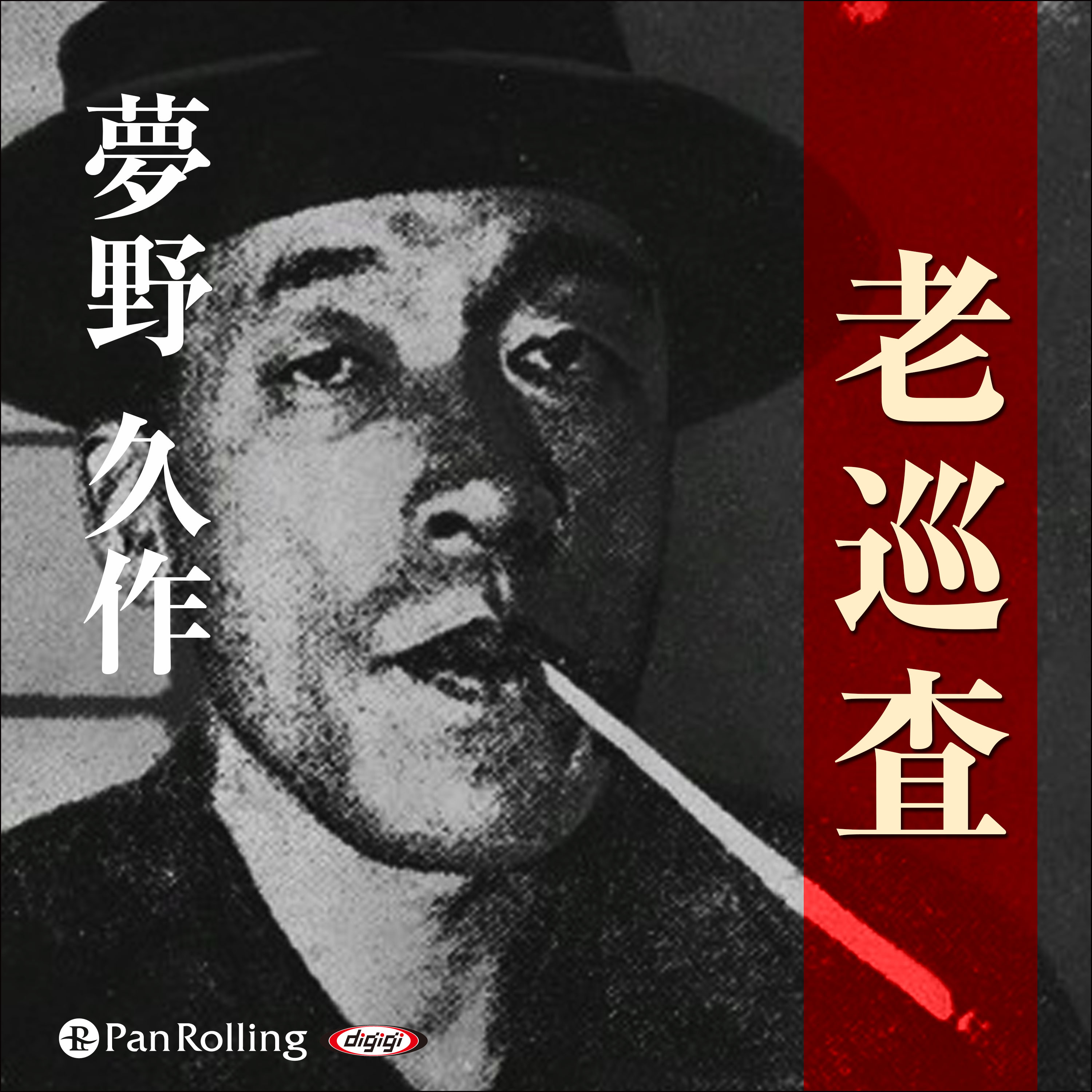 夢野久作「老巡査」