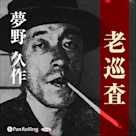 夢野久作「老巡査」