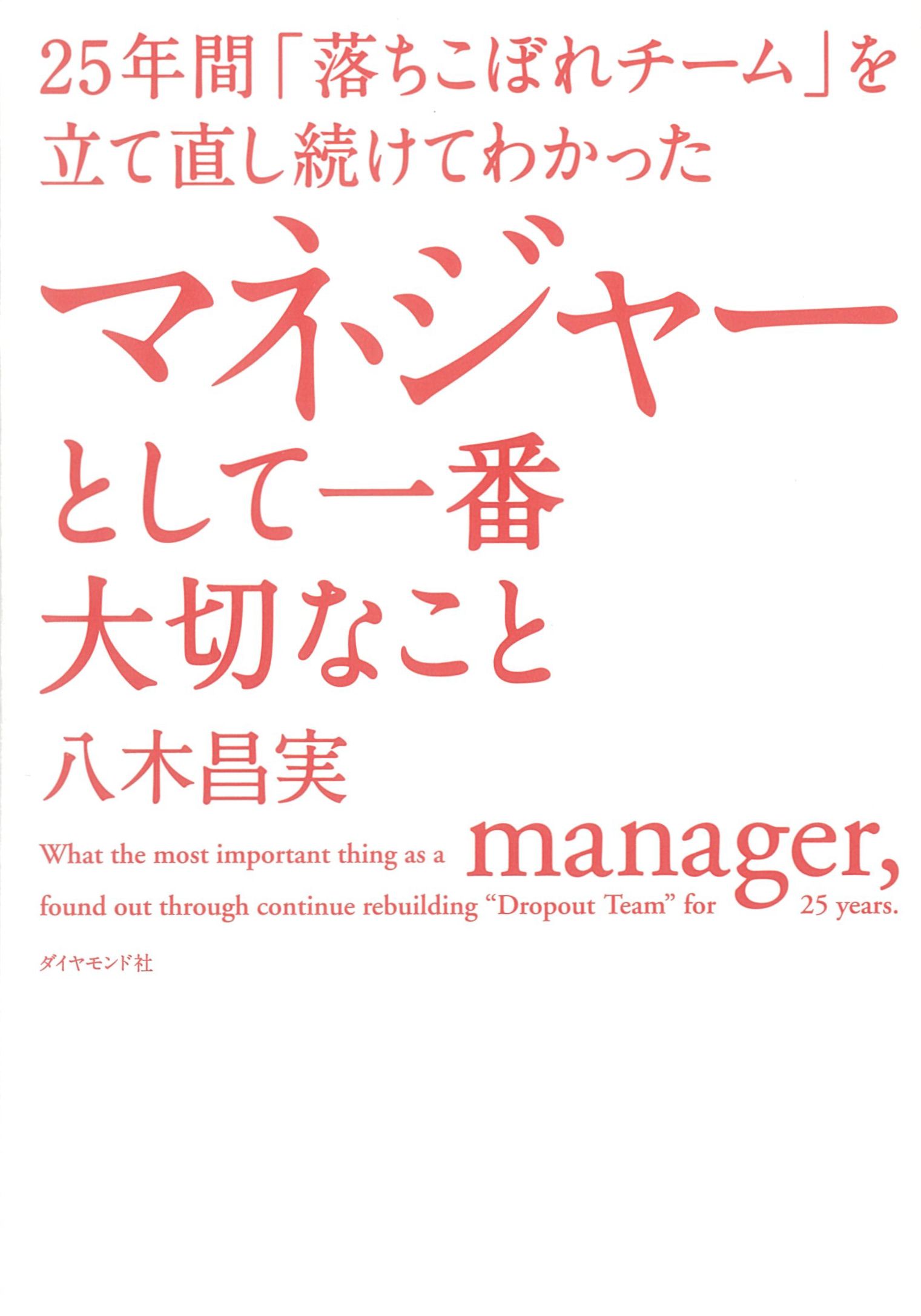 25年間「落ちこぼれチーム」を立て直し続けてわかった マネジャーとして一番大切なこと