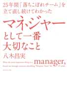 25年間「落ちこぼれチーム」を立て直し続けてわかった マネジャーとして一番大切なこと