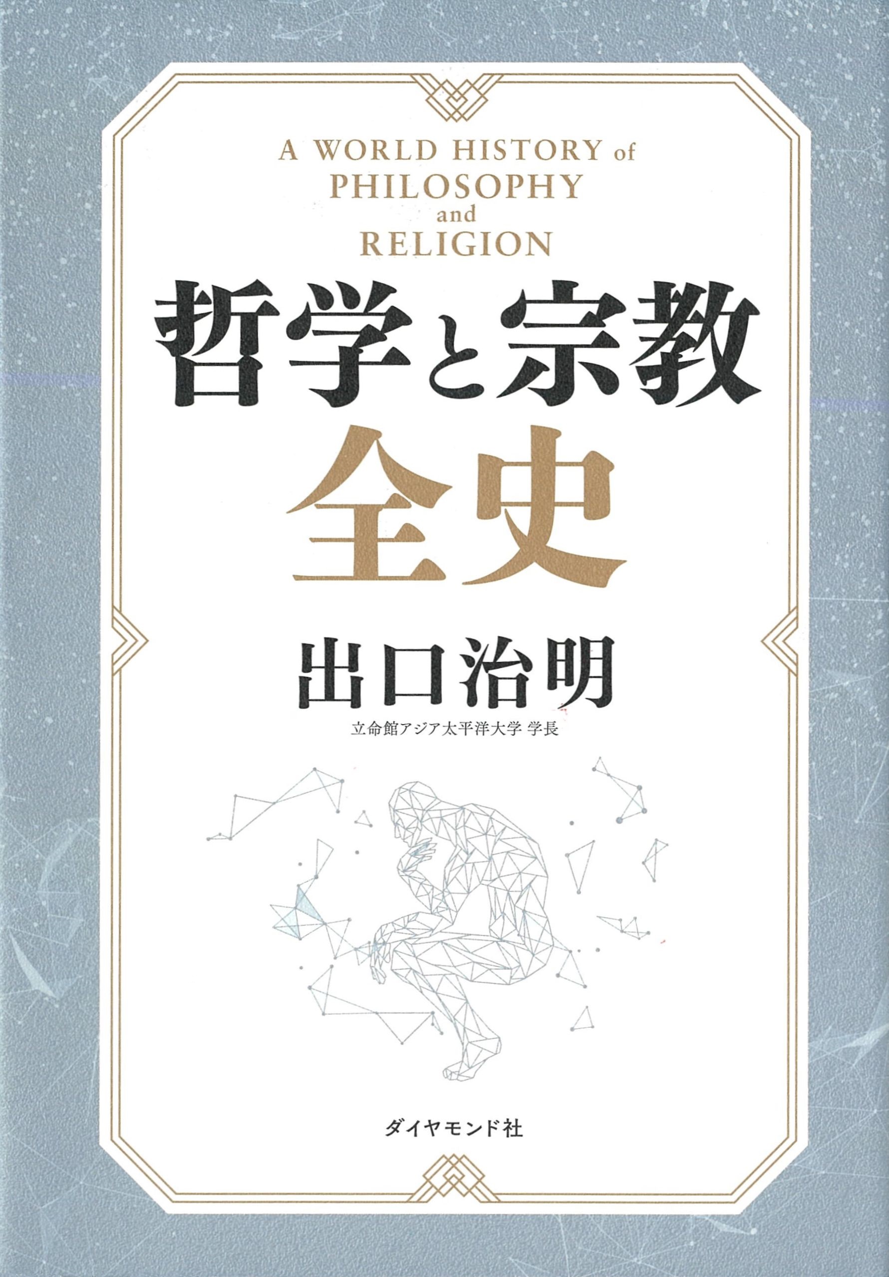哲学と宗教全史