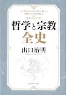 哲学と宗教全史