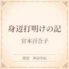 身辺打明けの記(小学館の名作文芸朗読)
