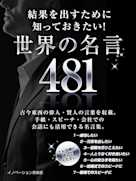 結果を出すために知っておきたい!世界の名言 481