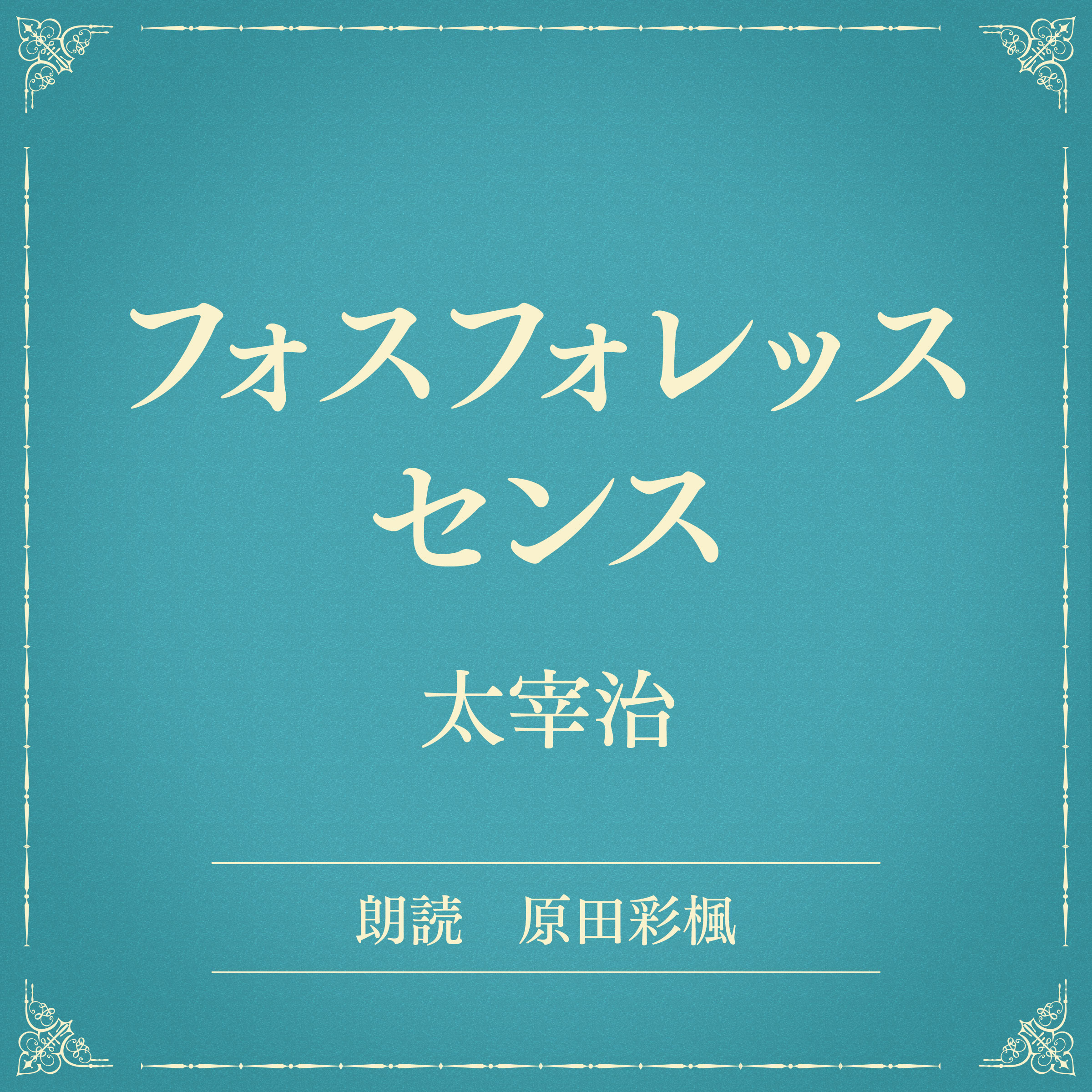 フォスフォレッスセンス（小学館の名作文芸朗読）