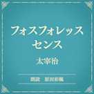 フォスフォレッスセンス(小学館の名作文芸朗読)