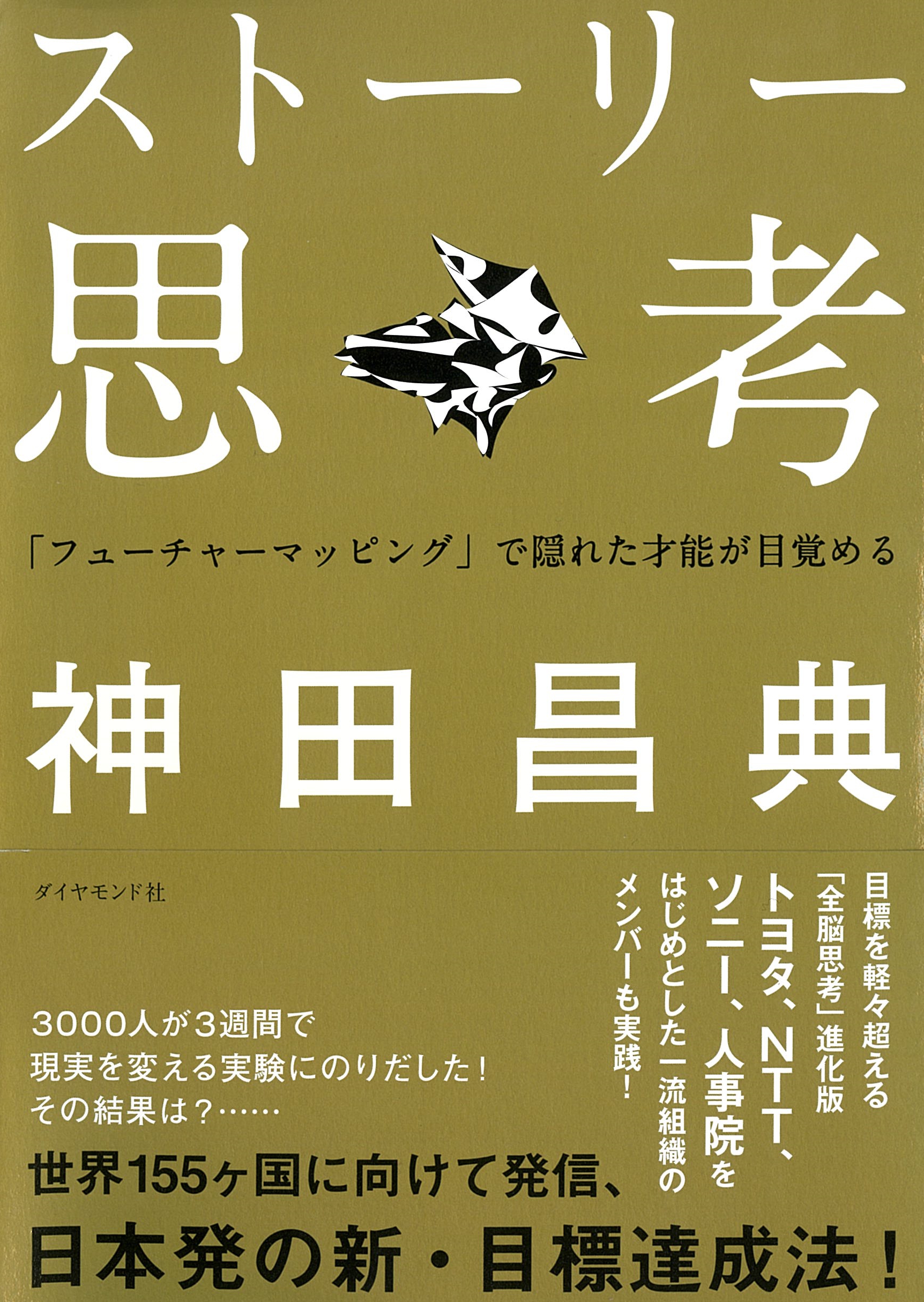 ストーリー思考---「フューチャーマッピング」で隠れた才能が目覚める