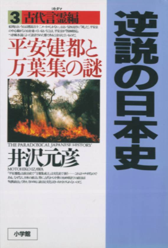 逆説の日本史〈3〉古代言霊編　平安建都と万葉集の謎