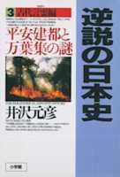 逆説の日本史〈3〉古代言霊編 平安建都と万葉集の謎