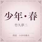 少年・春(小学館の名作文芸朗読)