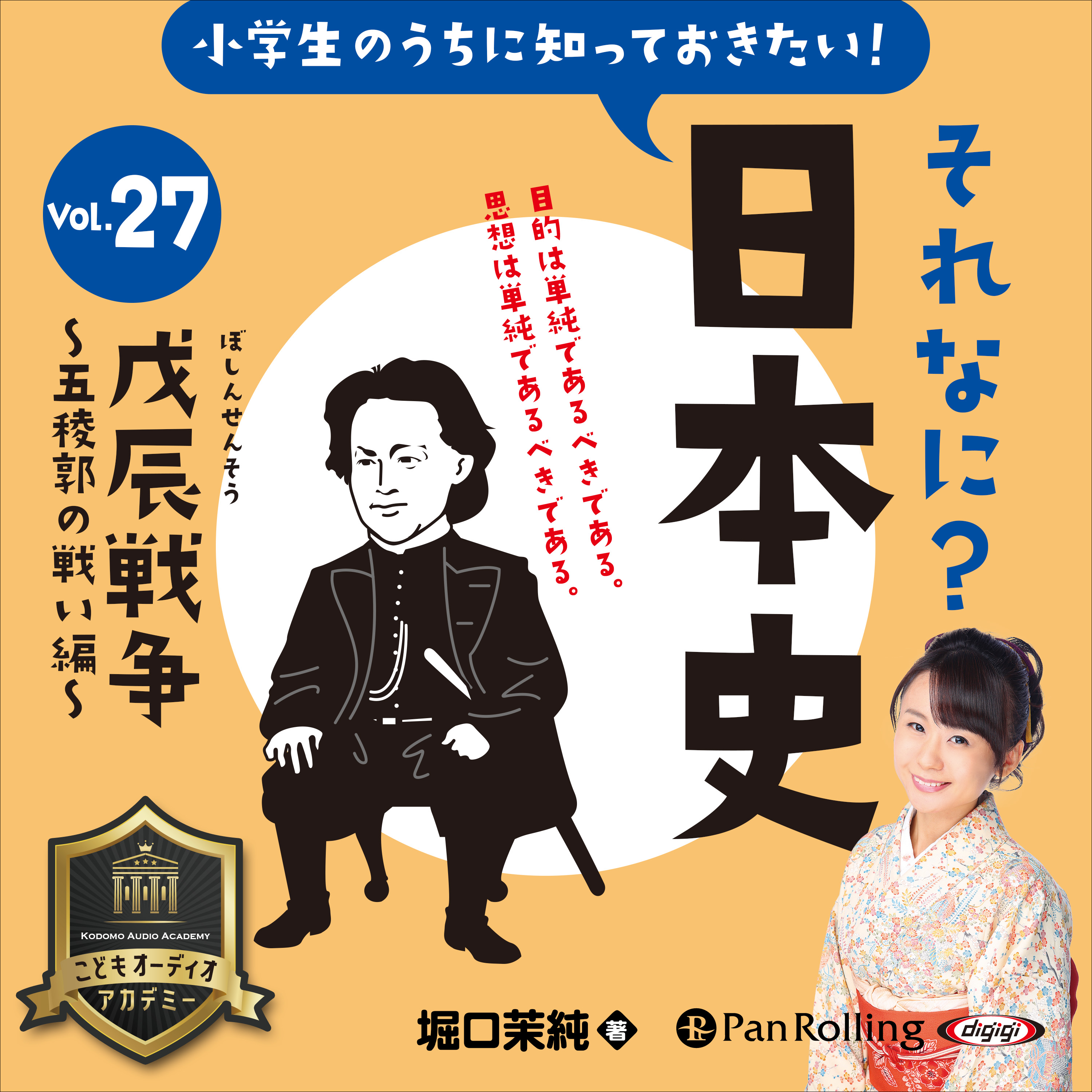 小学生のうちに知っておきたい！それなに？日本史 Vol.27 ～戊辰戦争～五稜郭の戦い編～