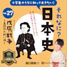 小学生のうちに知っておきたい!それなに?日本史 Vol.27 ~戊辰戦争~五稜郭の戦い編~