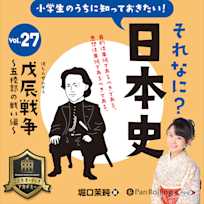 小学生のうちに知っておきたい!それなに?日本史 Vol.27 ~戊辰戦争~五稜郭の戦い編~
