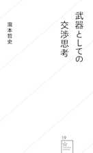 武器としての交渉思考