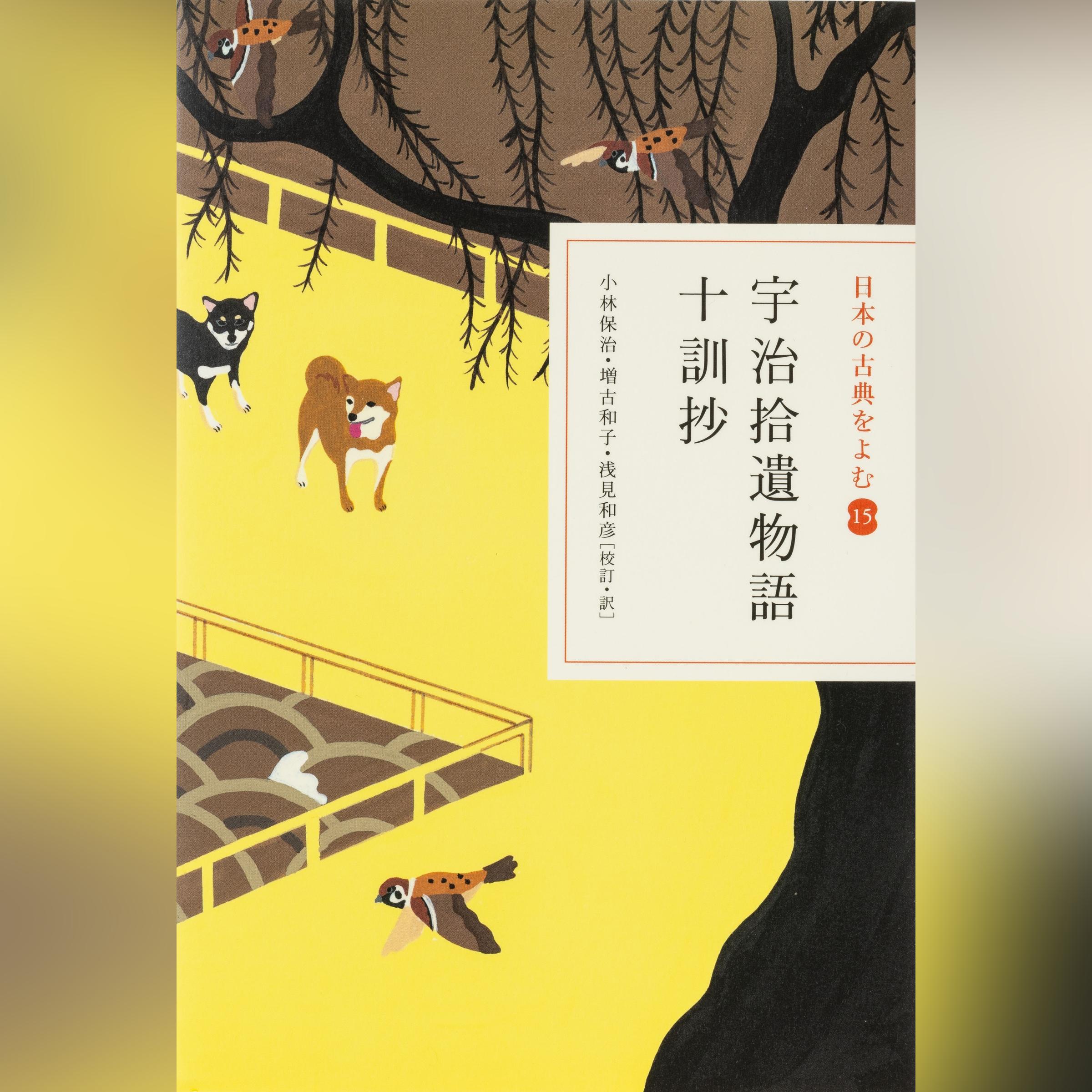 宇治拾遺物語・十訓抄（日本の古典をよむ 15）現代語訳編
