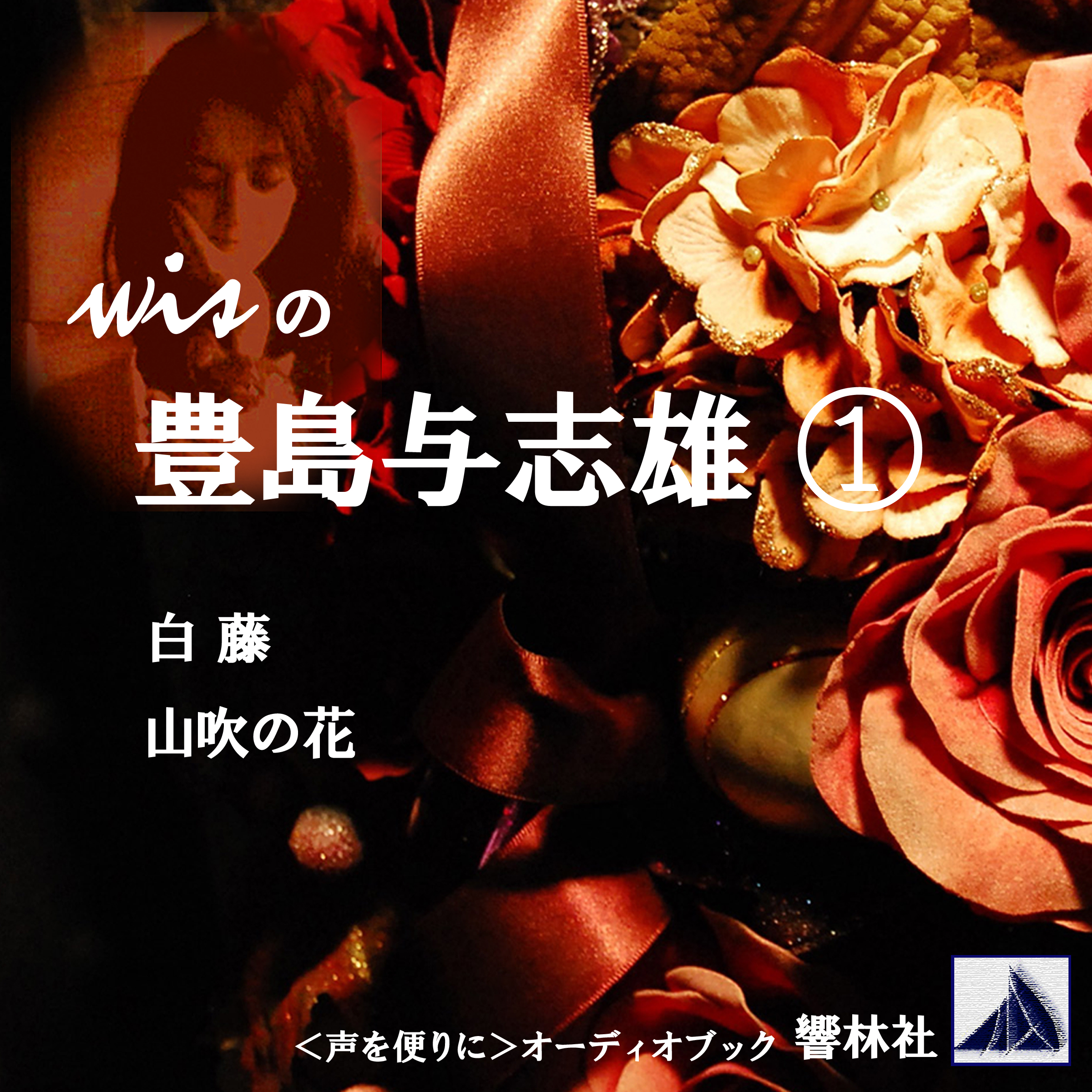 wisの豊島与志雄1「山吹の花、白藤」