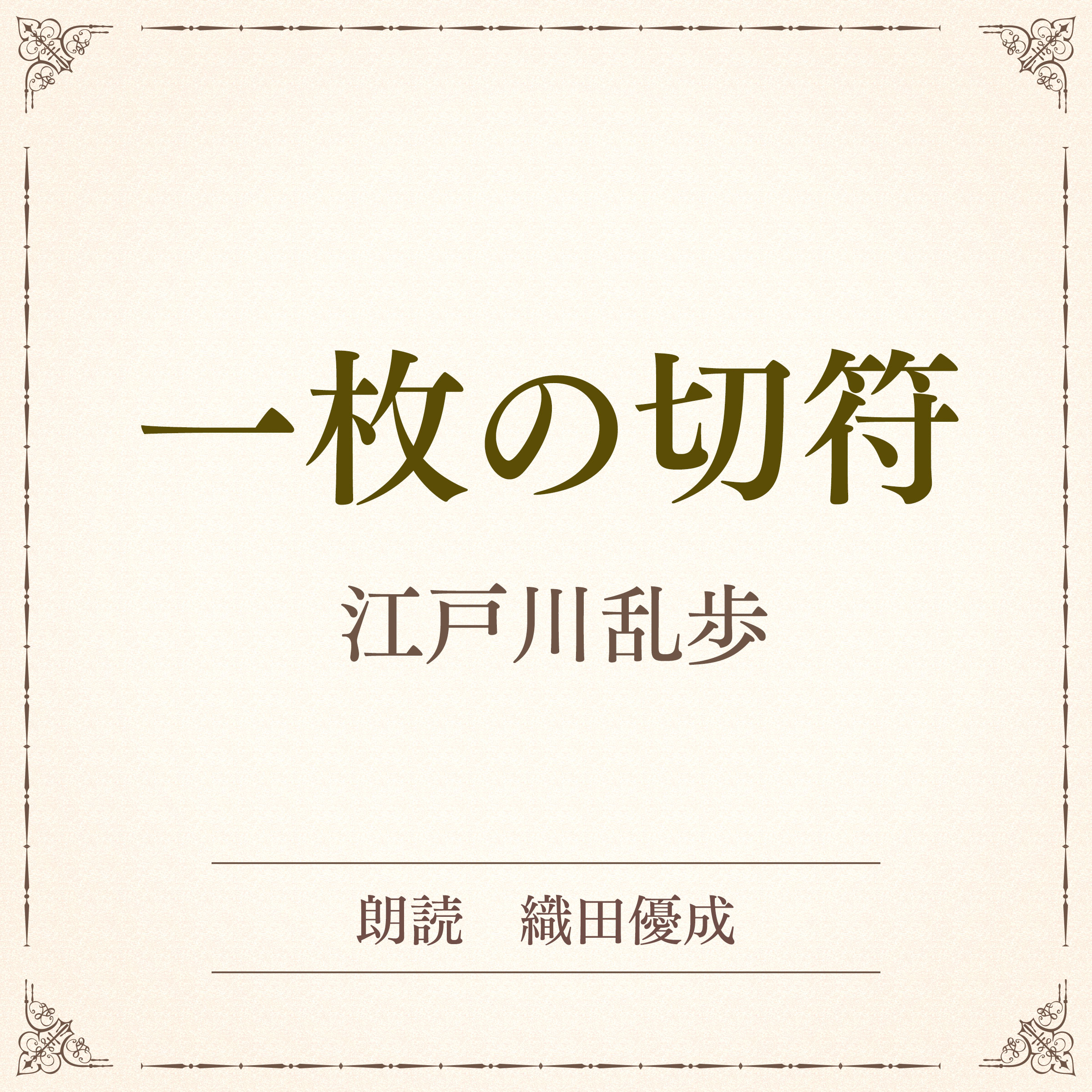 一枚の切符（小学館の名作文芸朗読）