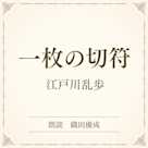 一枚の切符(小学館の名作文芸朗読)