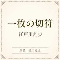一枚の切符(小学館の名作文芸朗読)