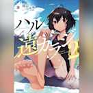 ハル遠カラジ2 (ガガガ文庫)