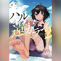 ハル遠カラジ2 (ガガガ文庫)