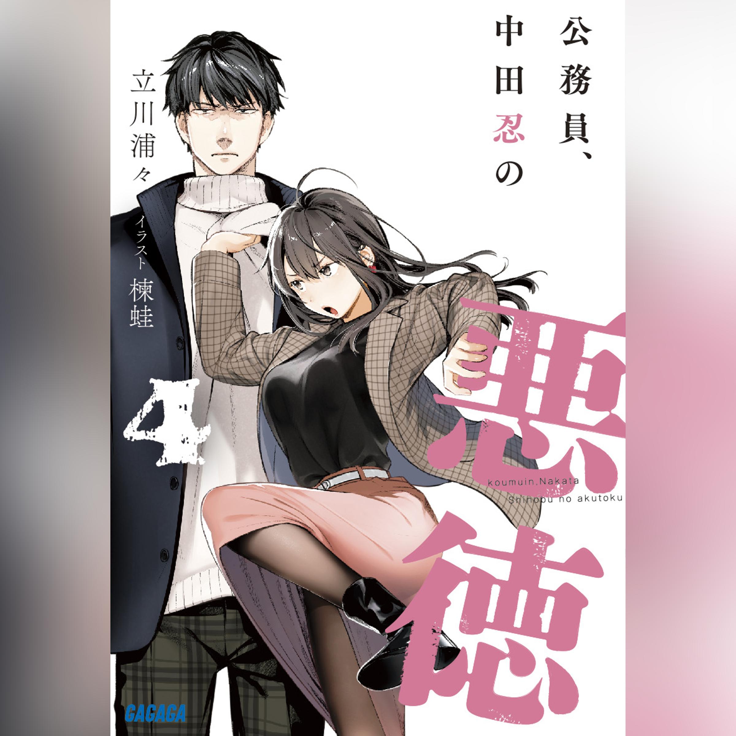 公務員、中田忍の悪徳 4（ガガガ文庫）