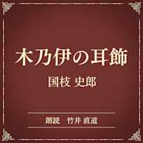 木乃伊の耳飾(小学館の名作文芸朗読)