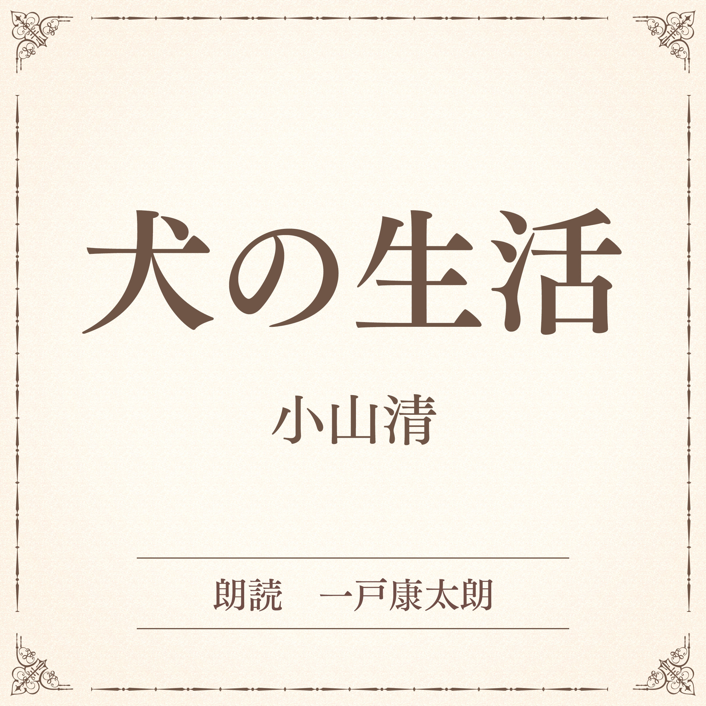 犬の生活（小学館の名作文芸朗読）