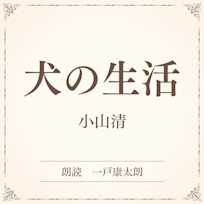 犬の生活(小学館の名作文芸朗読)