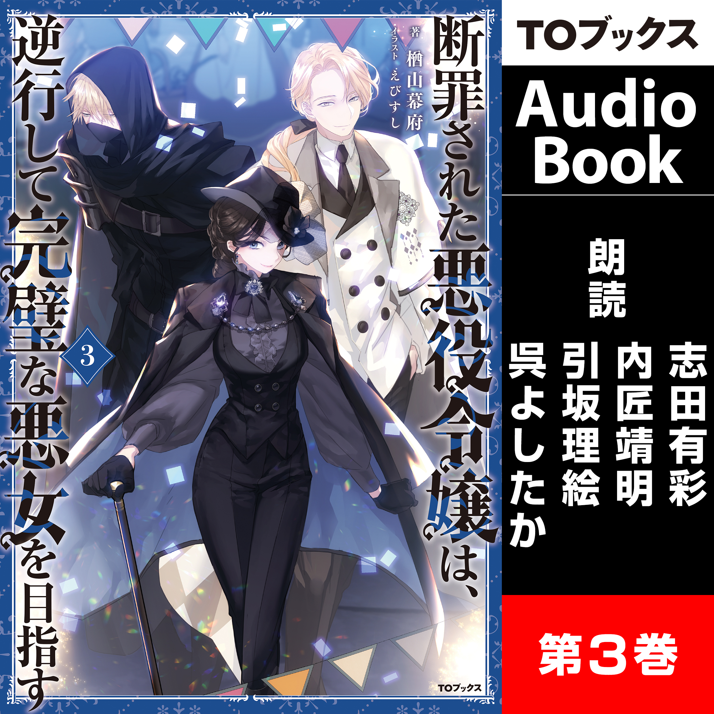 [3巻]断罪された悪役令嬢は、逆行して完璧な悪女を目指す3