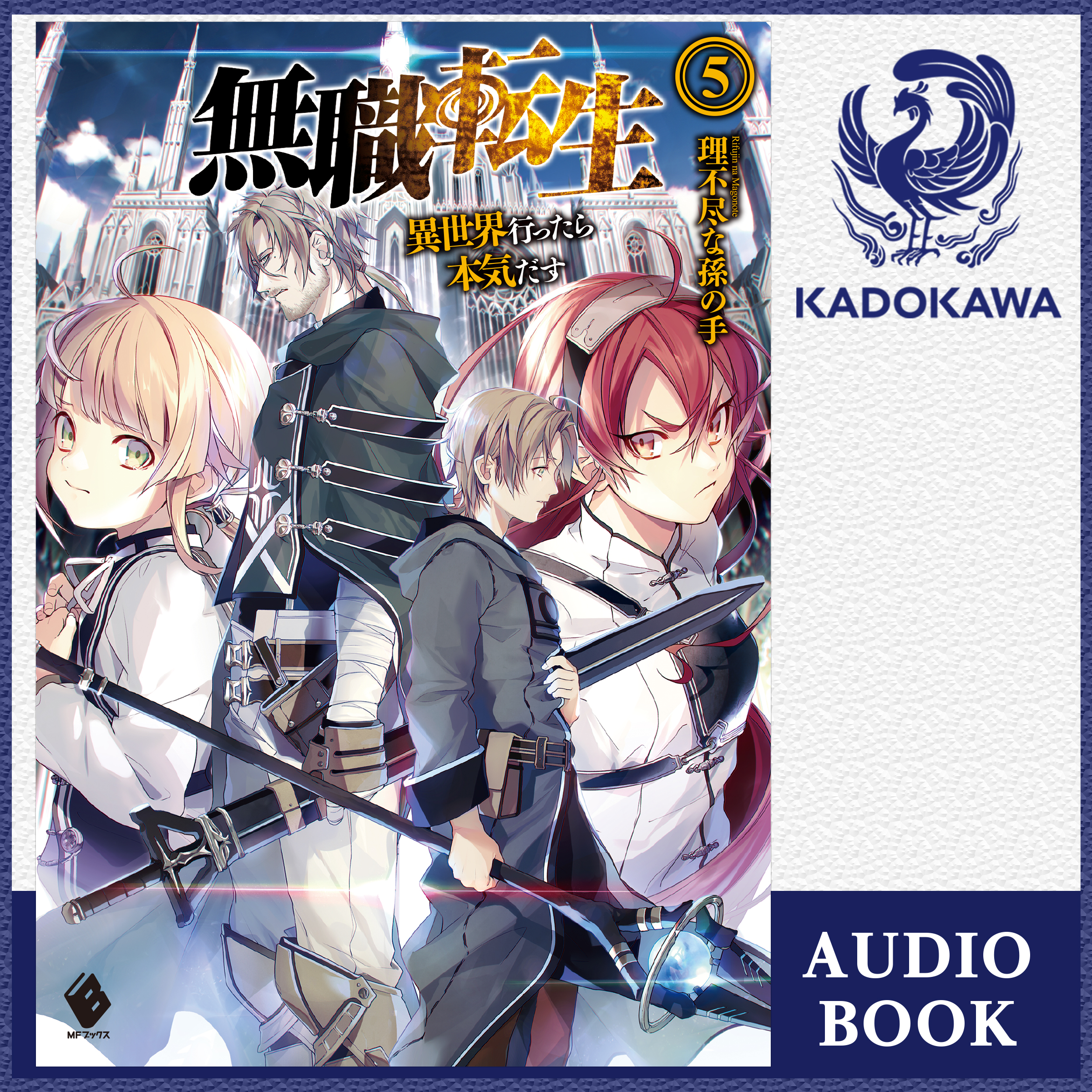 無職転生 ～異世界行ったら本気だす～ 5