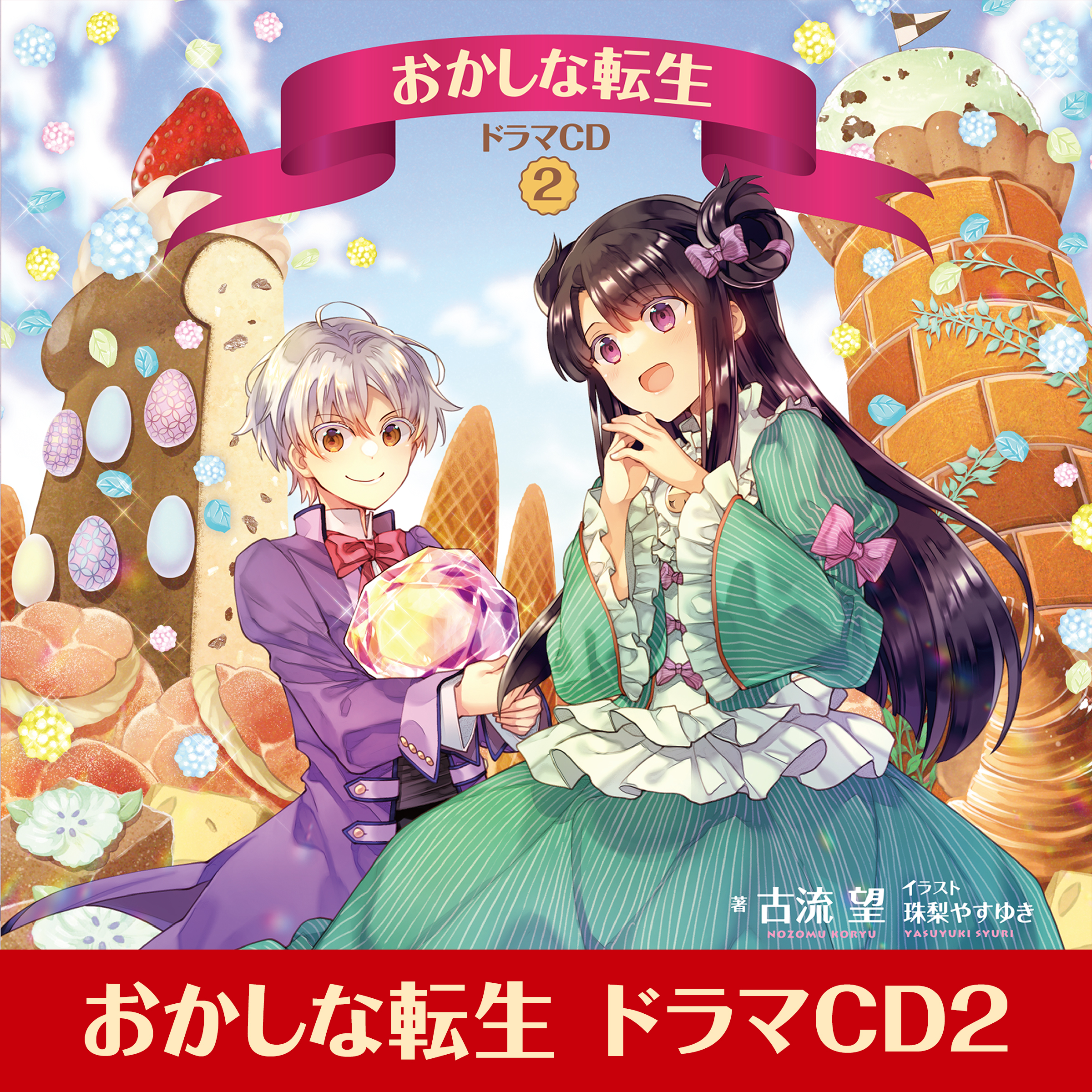 [CD2]おかしな転生 ドラマCD2