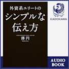 外資系エリートのシンプルな伝え方