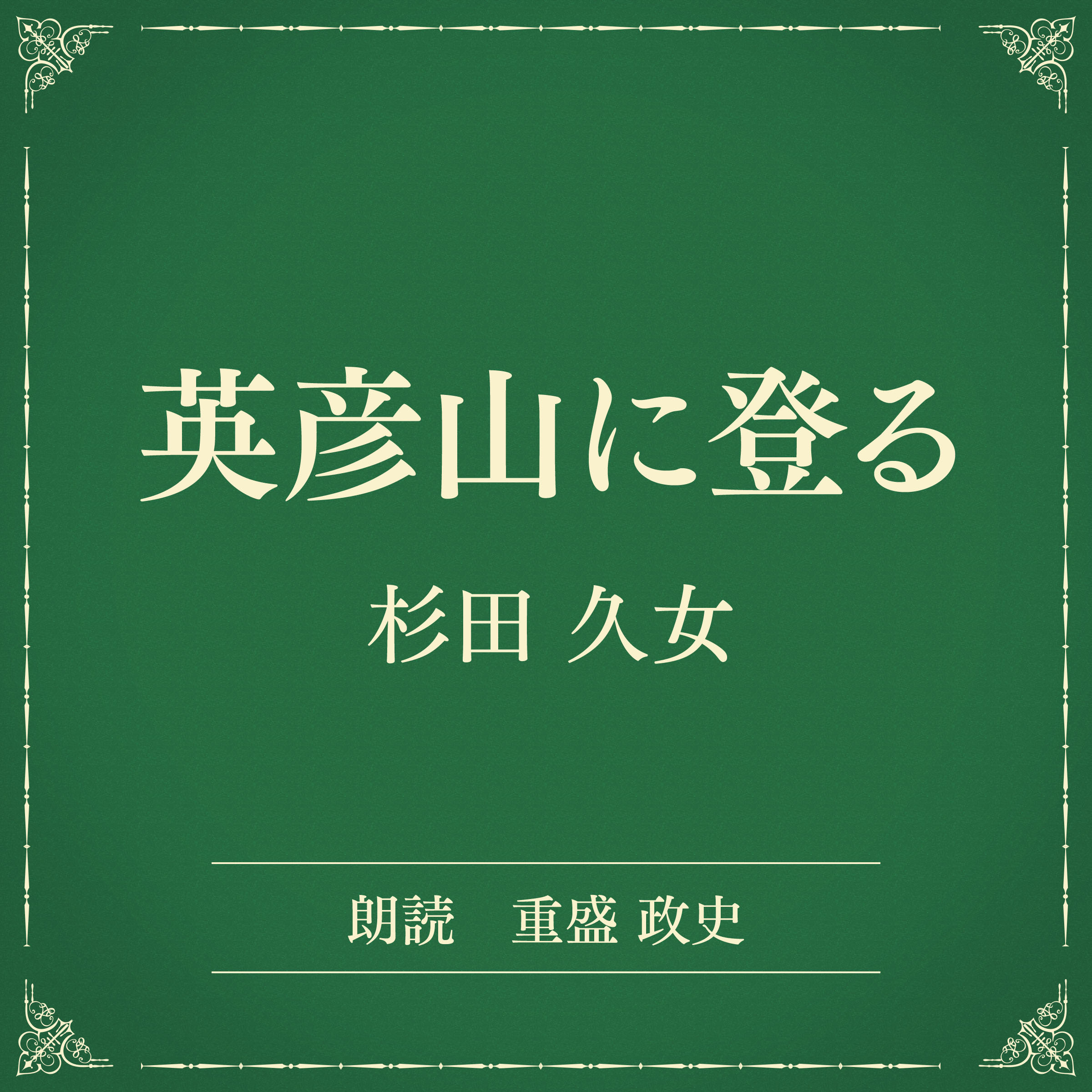英彦山に登る（小学館の名作文芸朗読）