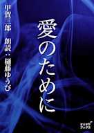 愛のために