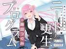 ニート更生プログラム~貴方の社会復帰をお手伝いします~