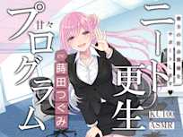 ニート更生プログラム~貴方の社会復帰をお手伝いします~